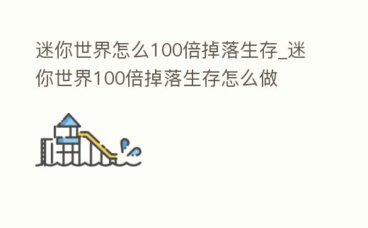 迷你世界怎么100倍掉落生存_迷你世界100倍掉落生存怎么做