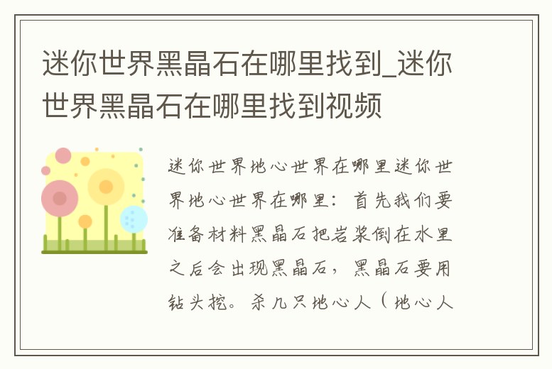 迷你世界黑晶石在哪里找到_迷你世界黑晶石在哪里找到視頻
