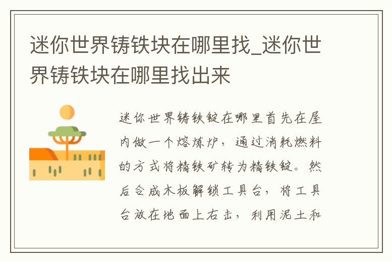 迷你世界鑄鐵塊在哪里找_迷你世界鑄鐵塊在哪里找出來