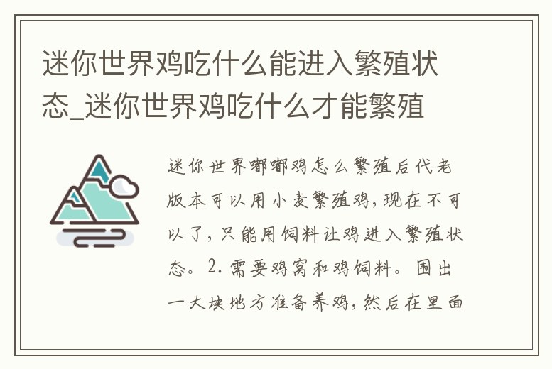 迷你世界雞吃什么能進入繁殖狀態_迷你世界雞吃什么才能繁殖