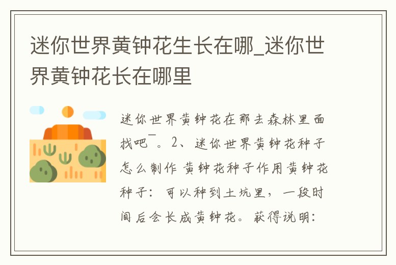 迷你世界黃鐘花生長在哪_迷你世界黃鐘花長在哪里