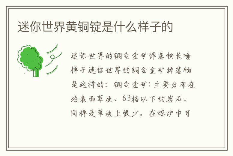 迷你世界黃銅錠是什么樣子的