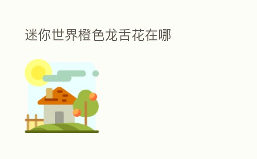 迷你世界橙色龍舌花在哪