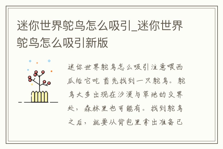 迷你世界鴕鳥怎么吸引_迷你世界鴕鳥怎么吸引新版