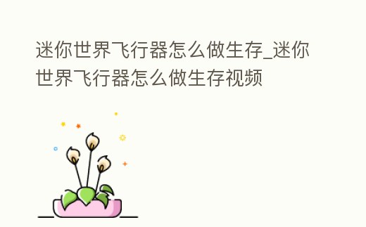 迷你世界飛行器怎么做生存_迷你世界飛行器怎么做生存視頻