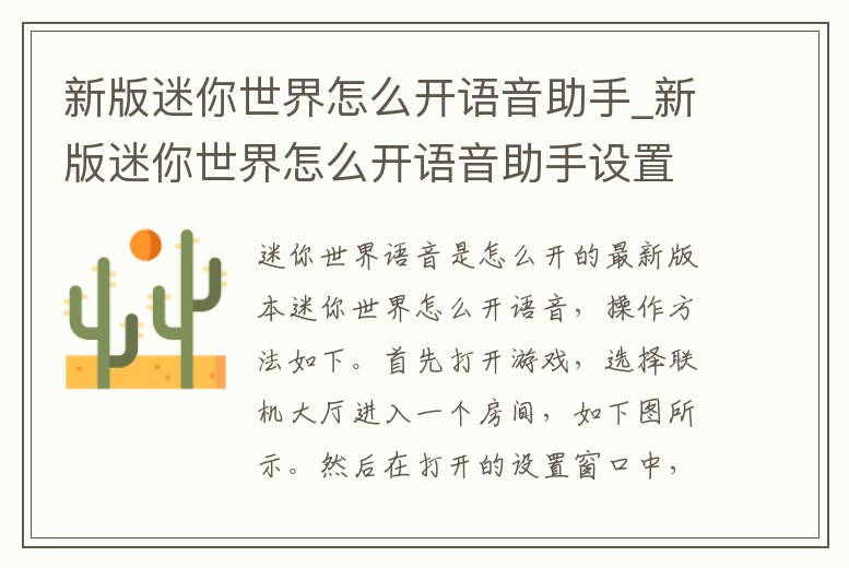 新版迷你世界怎么開語(yǔ)音助手_新版迷你世界怎么開語(yǔ)音助手設(shè)置