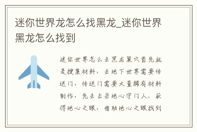 迷你世界龍怎么找黑龍_迷你世界黑龍怎么找到