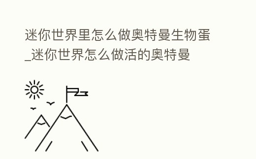 迷你世界里怎么做奧特曼生物蛋_迷你世界怎么做活的奧特曼