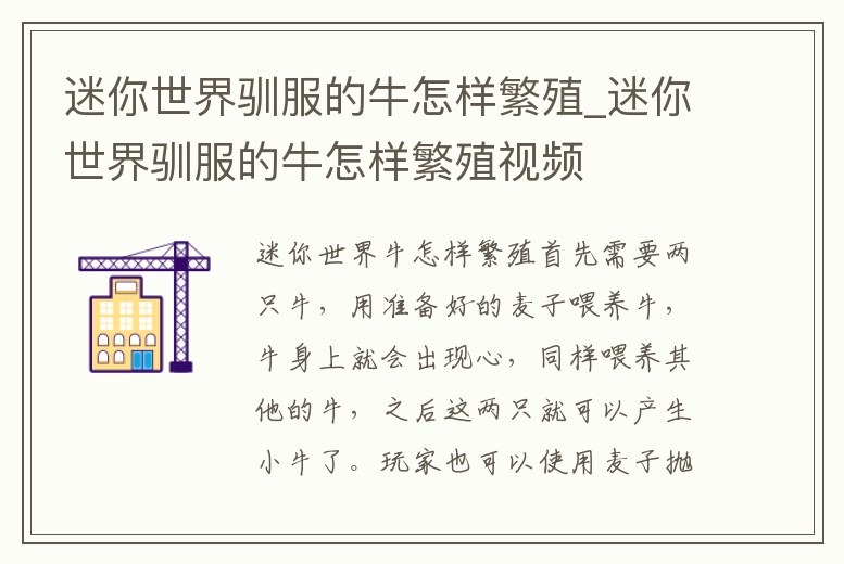 迷你世界馴服的牛怎樣繁殖_迷你世界馴服的牛怎樣繁殖視頻