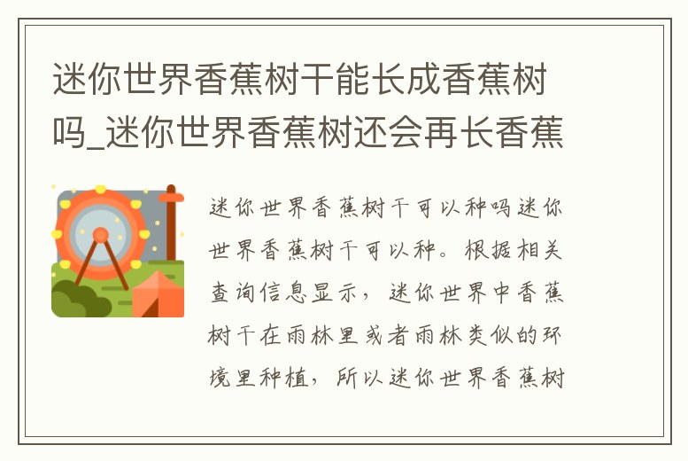 迷你世界香蕉樹干能長成香蕉樹嗎_迷你世界香蕉樹還會再長香蕉嗎