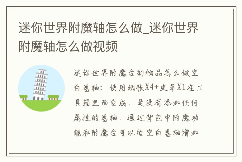 迷你世界附魔軸怎么做_迷你世界附魔軸怎么做視頻