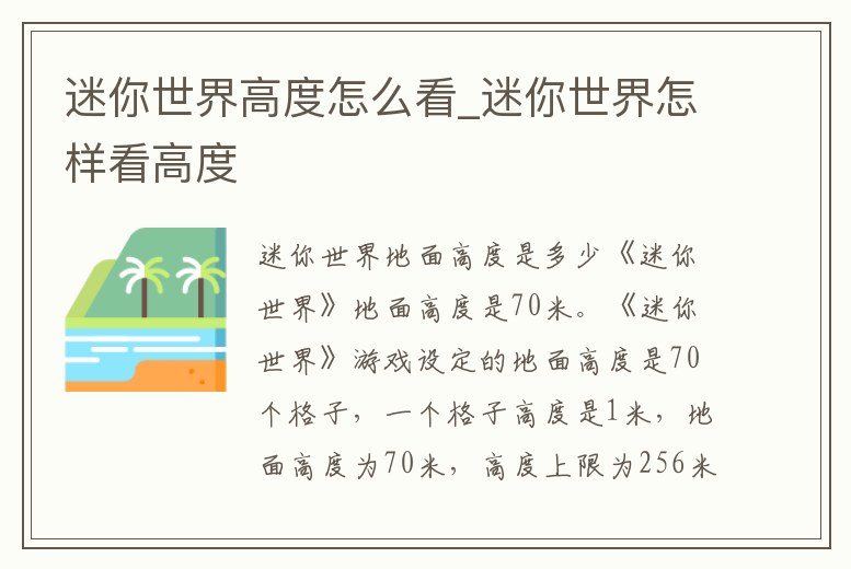 迷你世界高度怎么看_迷你世界怎樣看高度