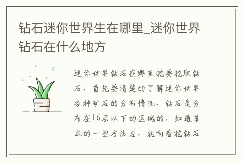 鉆石迷你世界生在哪里_迷你世界鉆石在什么地方