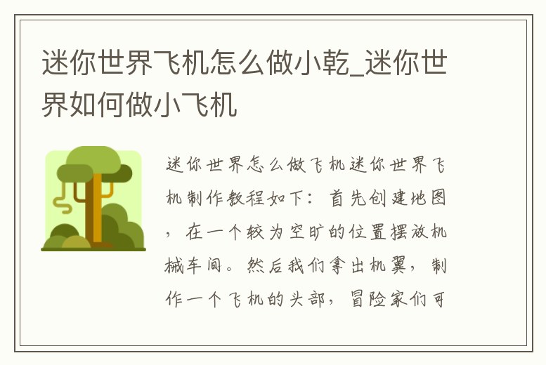 迷你世界飛機怎么做小乾_迷你世界如何做小飛機