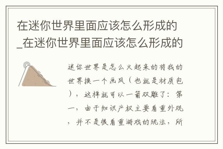 在迷你世界里面應該怎么形成的_在迷你世界里面應該怎么形成的房子