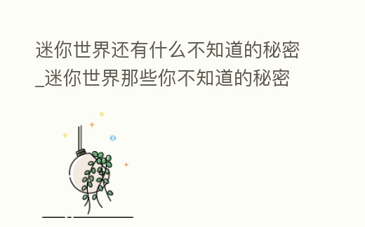 迷你世界還有什么不知道的秘密_迷你世界那些你不知道的秘密
