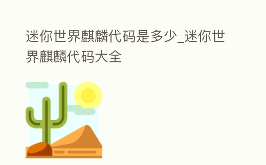 迷你世界麒麟代碼是多少_迷你世界麒麟代碼大全