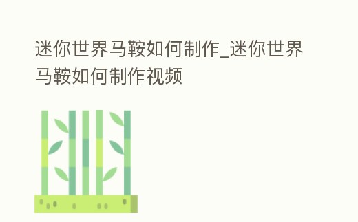 迷你世界馬鞍如何制作_迷你世界馬鞍如何制作視頻