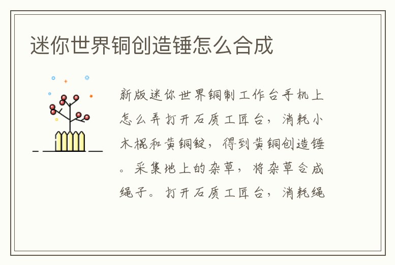 迷你世界銅創造錘怎么合成