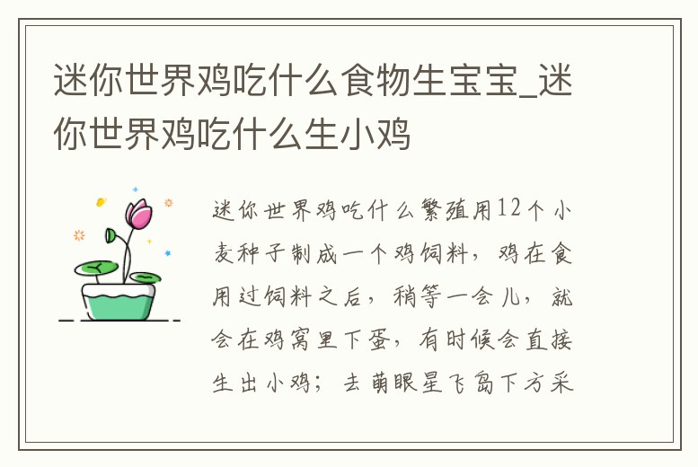 迷你世界雞吃什么食物生寶寶_迷你世界雞吃什么生小雞