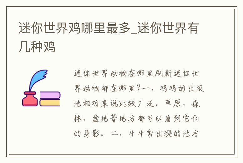 迷你世界雞哪里最多_迷你世界有幾種雞