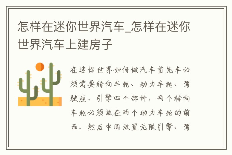 怎樣在迷你世界汽車_怎樣在迷你世界汽車上建房子