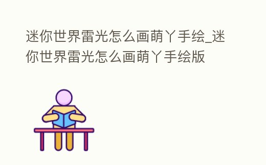迷你世界雷光怎么畫萌丫手繪_迷你世界雷光怎么畫萌丫手繪版