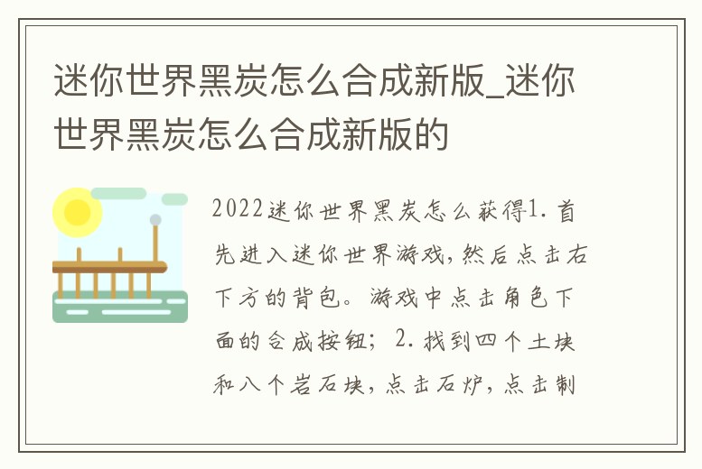 迷你世界黑炭怎么合成新版_迷你世界黑炭怎么合成新版的