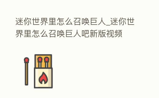 迷你世界里怎么召喚巨人_迷你世界里怎么召喚巨人吧新版視頻
