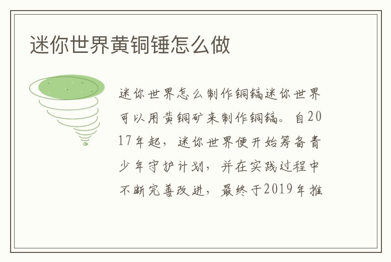 迷你世界黃銅錘怎么做