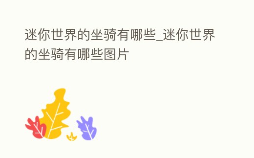 迷你世界的坐騎有哪些_迷你世界的坐騎有哪些圖片