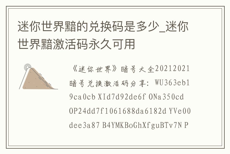 迷你世界黯的兌換碼是多少_迷你世界黯激活碼永久可用