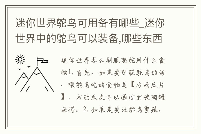 迷你世界鴕鳥可用備有哪些_迷你世界中的鴕鳥可以裝備,哪些東西