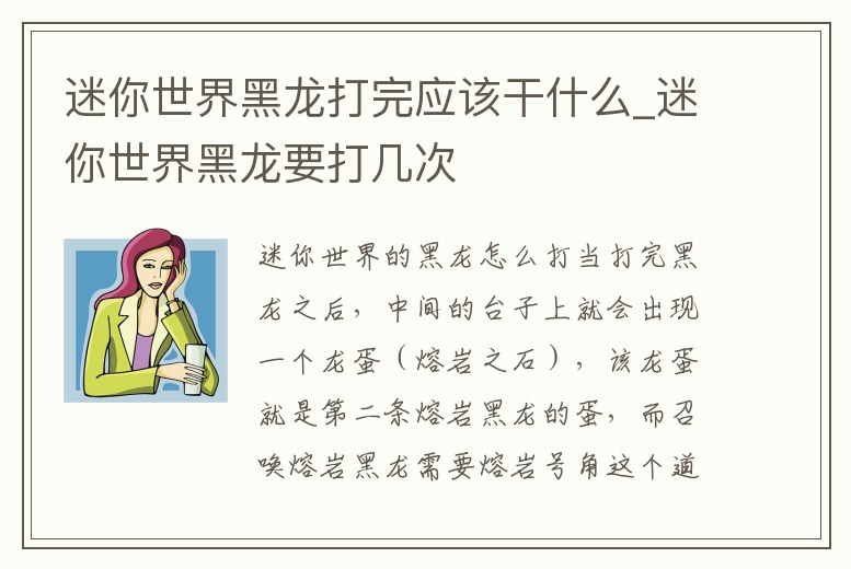 迷你世界黑龍打完應(yīng)該干什么_迷你世界黑龍要打幾次