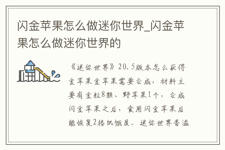 閃金蘋果怎么做迷你世界_閃金蘋果怎么做迷你世界的