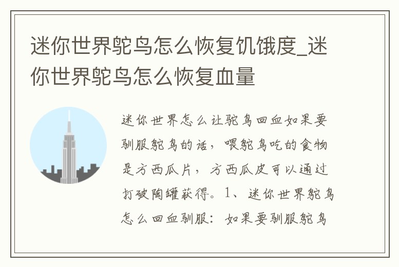 迷你世界鴕鳥怎么恢復饑餓度_迷你世界鴕鳥怎么恢復血量