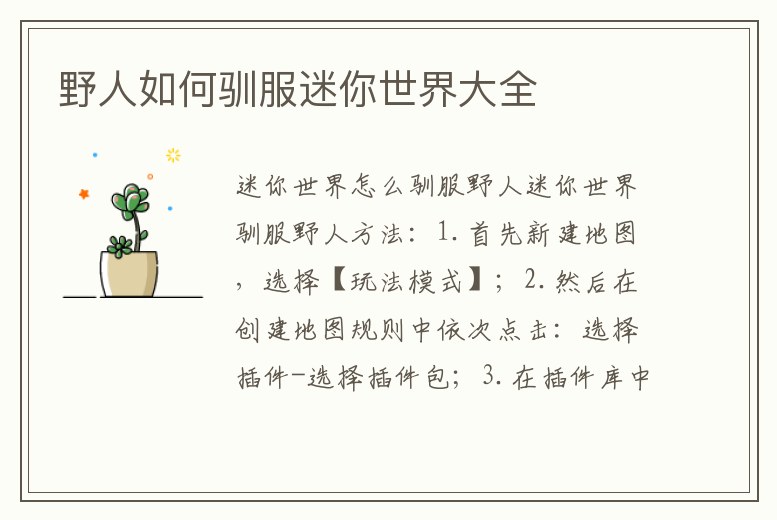 野人如何馴服迷你世界大全