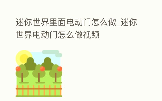 迷你世界里面電動門怎么做_迷你世界電動門怎么做視頻