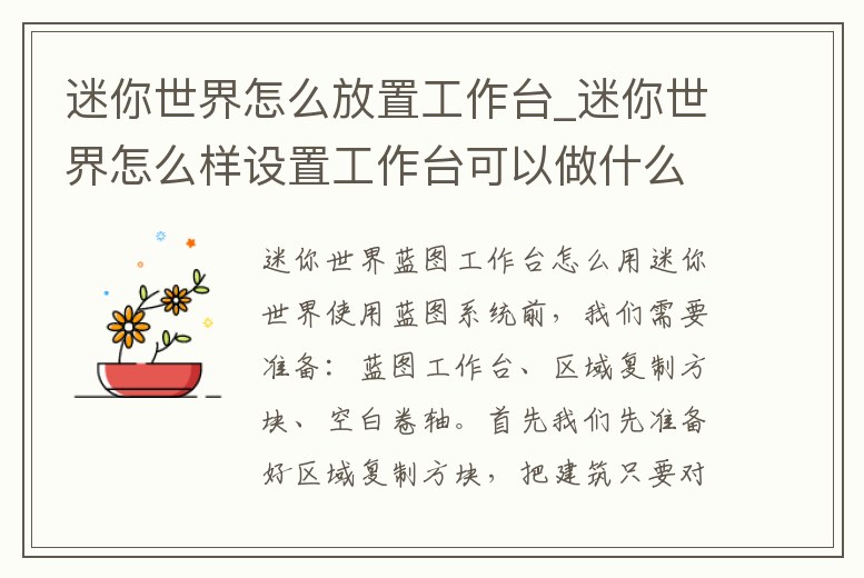 迷你世界怎么放置工作臺_迷你世界怎么樣設置工作臺可以做什么
