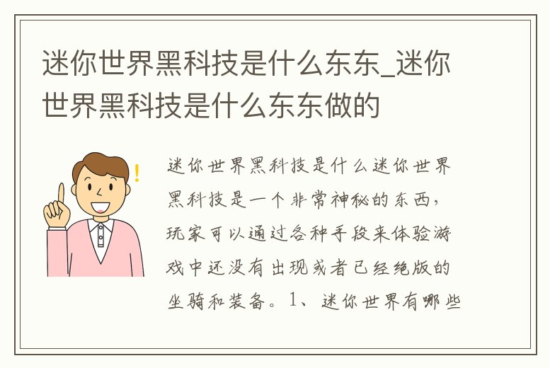迷你世界黑科技是什么東東_迷你世界黑科技是什么東東做的