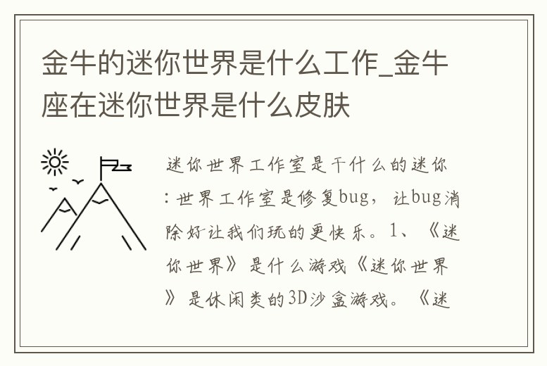 金牛的迷你世界是什么工作_金牛座在迷你世界是什么皮膚