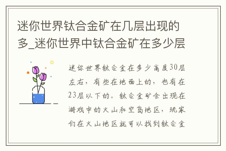 迷你世界鈦合金礦在幾層出現的多_迷你世界中鈦合金礦在多少層