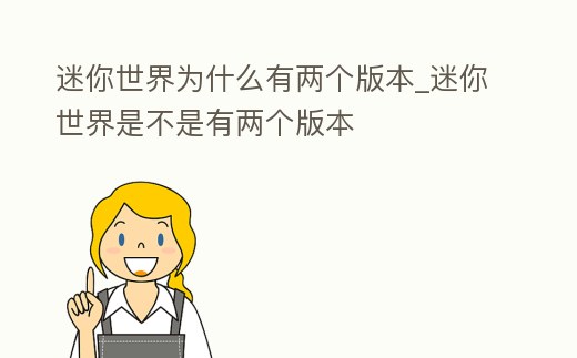 迷你世界為什么有兩個版本_迷你世界是不是有兩個版本