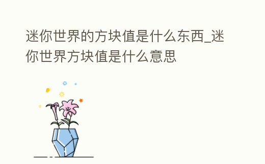 迷你世界的方塊值是什么東西_迷你世界方塊值是什么意思