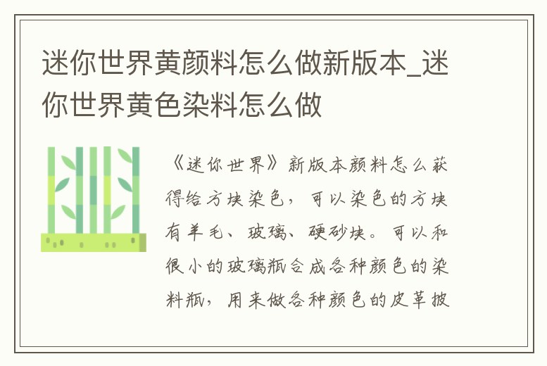 迷你世界黃顏料怎么做新版本_迷你世界黃色染料怎么做