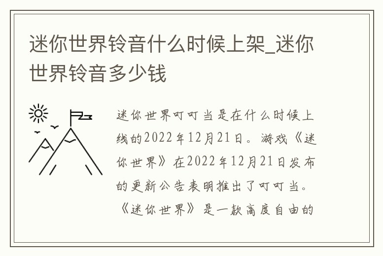迷你世界鈴音什么時候上架_迷你世界鈴音多少錢
