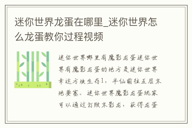 迷你世界龍蛋在哪里_迷你世界怎么龍蛋教你過程視頻