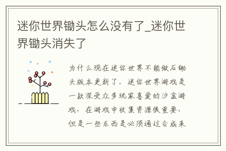 迷你世界鋤頭怎么沒有了_迷你世界鋤頭消失了