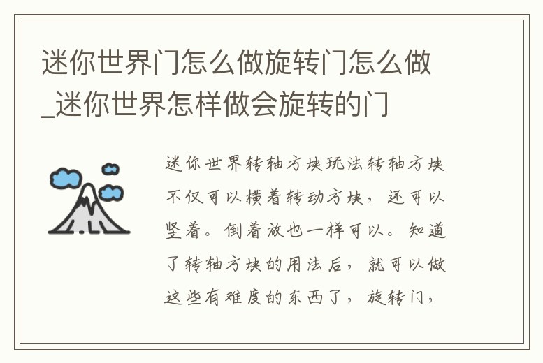 迷你世界門怎么做旋轉門怎么做_迷你世界怎樣做會旋轉的門