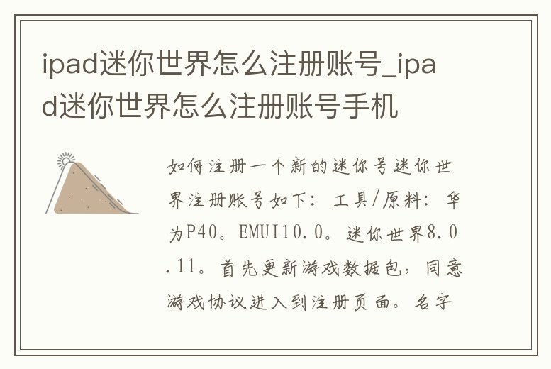 ipad迷你世界怎么注冊賬號_ipad迷你世界怎么注冊賬號手機